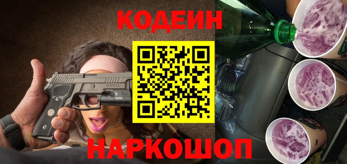 Кодеин Purple Drank  Кодеиновый сироп Lean Purple Drank  Елец  Вход с VPN 