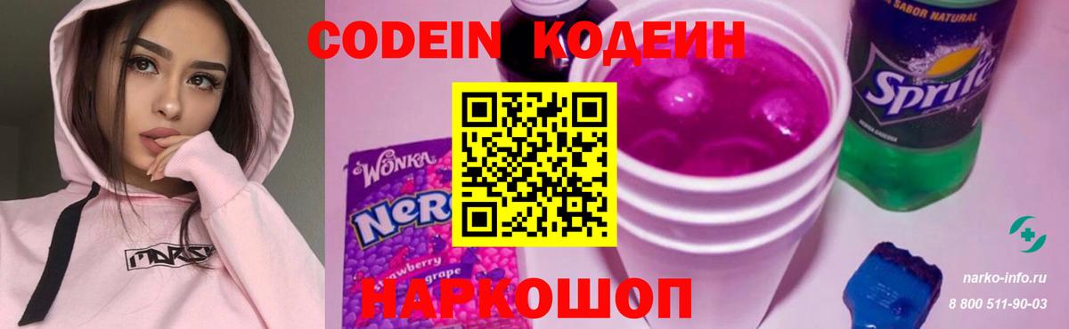 Codein напиток Lean (лин) Елец